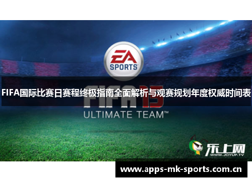 FIFA国际比赛日赛程终极指南全面解析与观赛规划年度权威时间表 FIFA国际比赛日赛程终极指南全面解析与观赛规划年度权威时间表