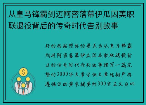 从皇马锋霸到迈阿密落幕伊瓜因美职联退役背后的传奇时代告别故事