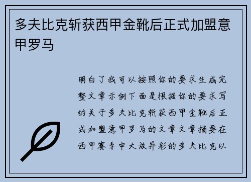 多夫比克斩获西甲金靴后正式加盟意甲罗马
