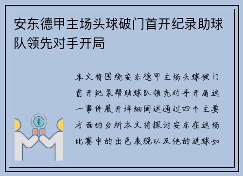 安东德甲主场头球破门首开纪录助球队领先对手开局 安东德甲主场头球破门首开纪录助球队领先对手开局