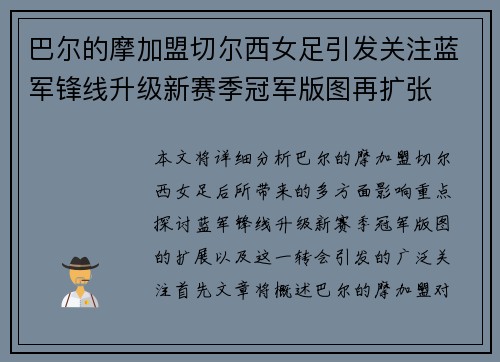 巴尔的摩加盟切尔西女足引发关注蓝军锋线升级新赛季冠军版图再扩张 巴尔的摩加盟切尔西女足引发关注蓝军锋线升级新赛季冠军版图再扩张