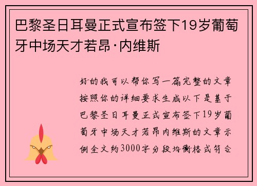 巴黎圣日耳曼正式宣布签下19岁葡萄牙中场天才若昂·内维斯
