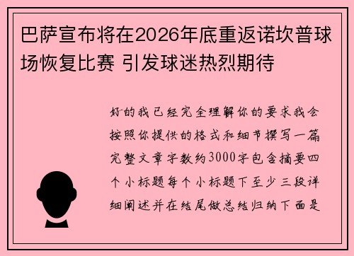 巴萨宣布将在2026年底重返诺坎普球场恢复比赛 引发球迷热烈期待 巴萨宣布将在2026年底重返诺坎普球场恢复比赛 引发球迷热烈期待