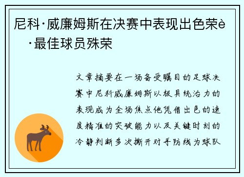 尼科·威廉姆斯在决赛中表现出色荣获最佳球员殊荣 尼科·威廉姆斯在决赛中表现出色荣获最佳球员殊荣