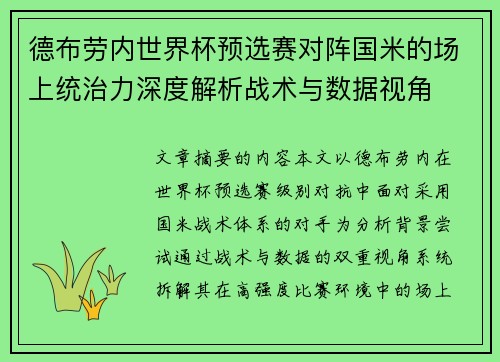 德布劳内世界杯预选赛对阵国米的场上统治力深度解析战术与数据视角