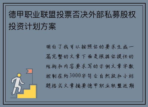 德甲职业联盟投票否决外部私募股权投资计划方案
