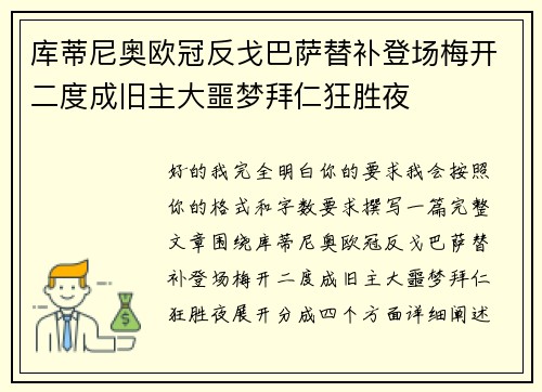 库蒂尼奥欧冠反戈巴萨替补登场梅开二度成旧主大噩梦拜仁狂胜夜
