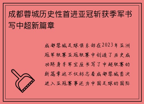成都蓉城历史性首进亚冠斩获季军书写中超新篇章 成都蓉城历史性首进亚冠斩获季军书写中超新篇章