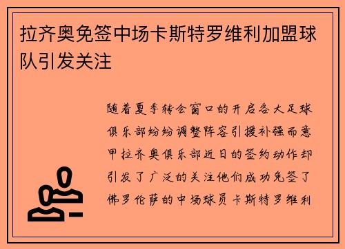 拉齐奥免签中场卡斯特罗维利加盟球队引发关注