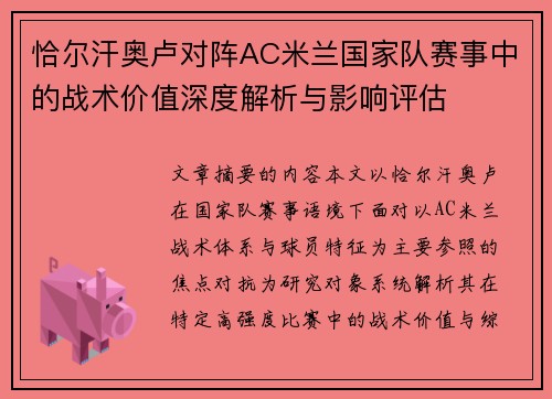 恰尔汗奥卢对阵AC米兰国家队赛事中的战术价值深度解析与影响评估 恰尔汗奥卢对阵AC米兰国家队赛事中的战术价值深度解析与影响评估