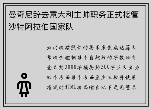 曼奇尼辞去意大利主帅职务正式接管沙特阿拉伯国家队
