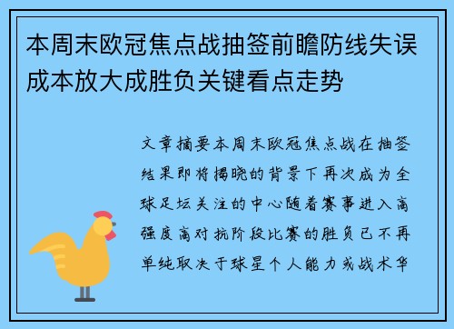 本周末欧冠焦点战抽签前瞻防线失误成本放大成胜负关键看点走势 本周末欧冠焦点战抽签前瞻防线失误成本放大成胜负关键看点走势