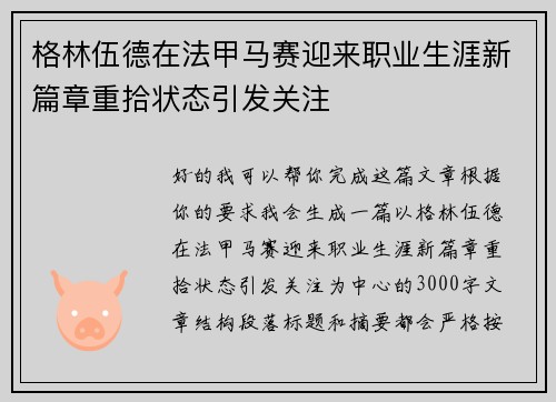 格林伍德在法甲马赛迎来职业生涯新篇章重拾状态引发关注
