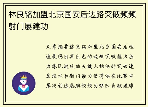 林良铭加盟北京国安后边路突破频频射门屡建功