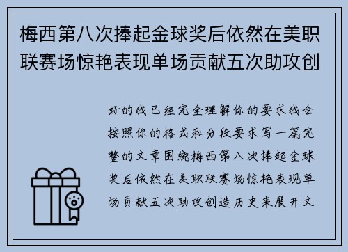 梅西第八次捧起金球奖后依然在美职联赛场惊艳表现单场贡献五次助攻创造历史 梅西第八次捧起金球奖后依然在美职联赛场惊艳表现单场贡献五次助攻创造历史