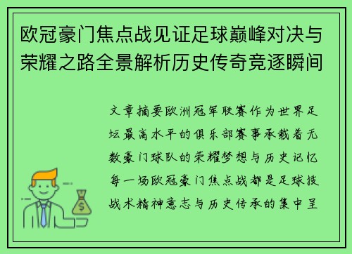 欧冠豪门焦点战见证足球巅峰对决与荣耀之路全景解析历史传奇竞逐瞬间 欧冠豪门焦点战见证足球巅峰对决与荣耀之路全景解析历史传奇竞逐瞬间