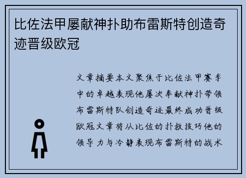 比佐法甲屡献神扑助布雷斯特创造奇迹晋级欧冠 比佐法甲屡献神扑助布雷斯特创造奇迹晋级欧冠