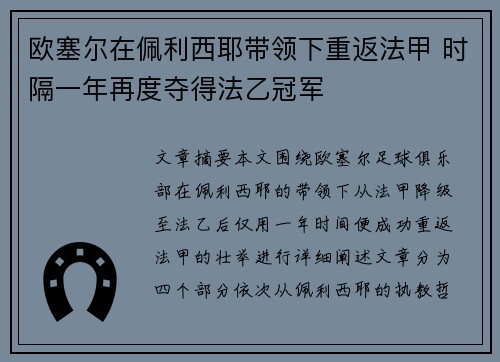 欧塞尔在佩利西耶带领下重返法甲 时隔一年再度夺得法乙冠军 欧塞尔在佩利西耶带领下重返法甲 时隔一年再度夺得法乙冠军