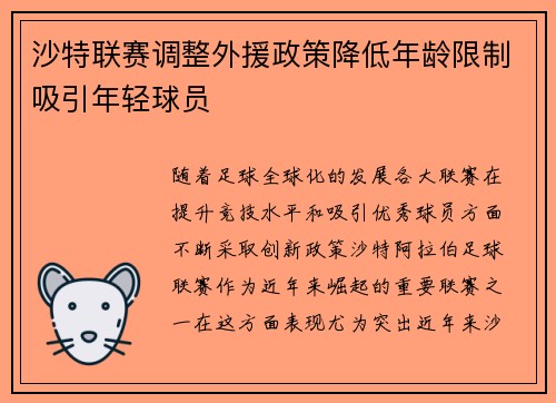 沙特联赛调整外援政策降低年龄限制吸引年轻球员 沙特联赛调整外援政策降低年龄限制吸引年轻球员
