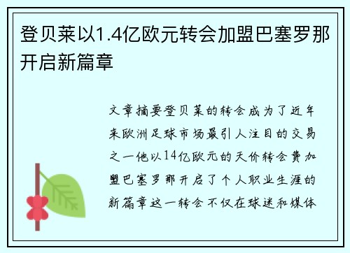 登贝莱以1.4亿欧元转会加盟巴塞罗那开启新篇章 登贝莱以1.4亿欧元转会加盟巴塞罗那开启新篇章