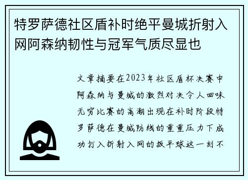 特罗萨德社区盾补时绝平曼城折射入网阿森纳韧性与冠军气质尽显也 特罗萨德社区盾补时绝平曼城折射入网阿森纳韧性与冠军气质尽显也