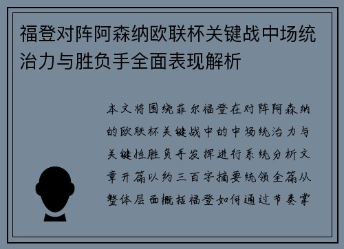 福登对阵阿森纳欧联杯关键战中场统治力与胜负手全面表现解析 福登对阵阿森纳欧联杯关键战中场统治力与胜负手全面表现解析