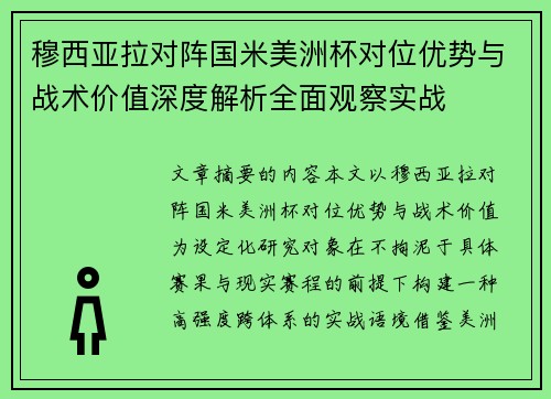 穆西亚拉对阵国米美洲杯对位优势与战术价值深度解析全面观察实战 穆西亚拉对阵国米美洲杯对位优势与战术价值深度解析全面观察实战