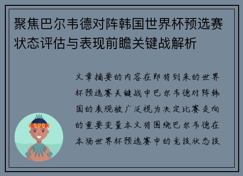 聚焦巴尔韦德对阵韩国世界杯预选赛状态评估与表现前瞻关键战解析 聚焦巴尔韦德对阵韩国世界杯预选赛状态评估与表现前瞻关键战解析