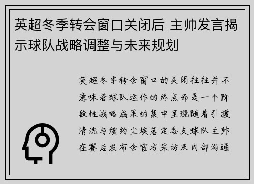 英超冬季转会窗口关闭后 主帅发言揭示球队战略调整与未来规划 英超冬季转会窗口关闭后 主帅发言揭示球队战略调整与未来规划