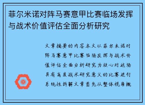 菲尔米诺对阵马赛意甲比赛临场发挥与战术价值评估全面分析研究 菲尔米诺对阵马赛意甲比赛临场发挥与战术价值评估全面分析研究