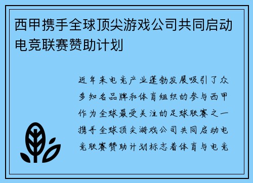 西甲携手全球顶尖游戏公司共同启动电竞联赛赞助计划 西甲携手全球顶尖游戏公司共同启动电竞联赛赞助计划