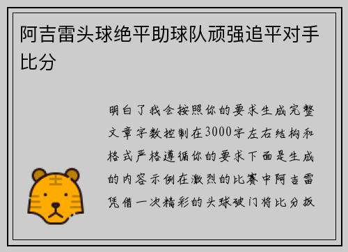 阿吉雷头球绝平助球队顽强追平对手比分