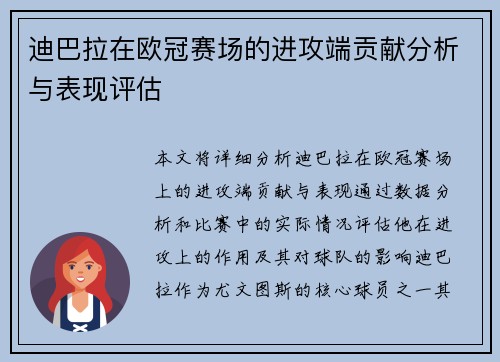 迪巴拉在欧冠赛场的进攻端贡献分析与表现评估