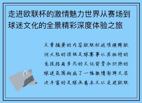 走进欧联杯的激情魅力世界从赛场到球迷文化的全景精彩深度体验之旅