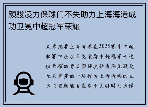 颜骏凌力保球门不失助力上海海港成功卫冕中超冠军荣耀 颜骏凌力保球门不失助力上海海港成功卫冕中超冠军荣耀