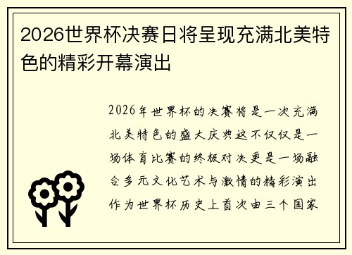 2026世界杯决赛日将呈现充满北美特色的精彩开幕演出