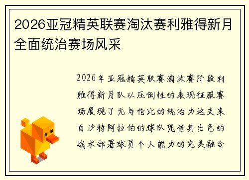 2026亚冠精英联赛淘汰赛利雅得新月全面统治赛场风采 2026亚冠精英联赛淘汰赛利雅得新月全面统治赛场风采