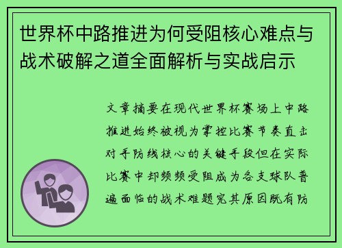 世界杯中路推进为何受阻核心难点与战术破解之道全面解析与实战启示 世界杯中路推进为何受阻核心难点与战术破解之道全面解析与实战启示