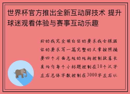 世界杯官方推出全新互动屏技术 提升球迷观看体验与赛事互动乐趣 世界杯官方推出全新互动屏技术 提升球迷观看体验与赛事互动乐趣