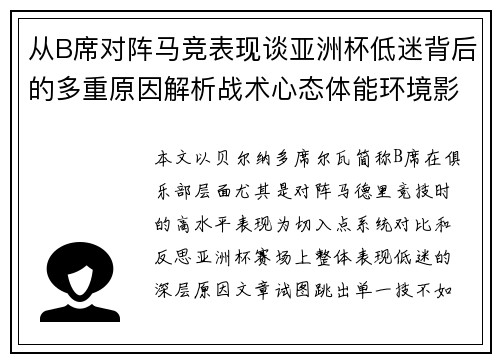从B席对阵马竞表现谈亚洲杯低迷背后的多重原因解析战术心态体能环境影响