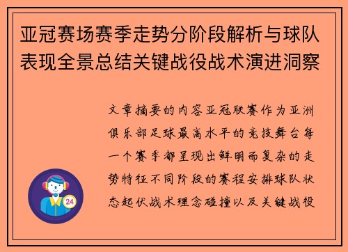 亚冠赛场赛季走势分阶段解析与球队表现全景总结关键战役战术演进洞察 亚冠赛场赛季走势分阶段解析与球队表现全景总结关键战役战术演进洞察