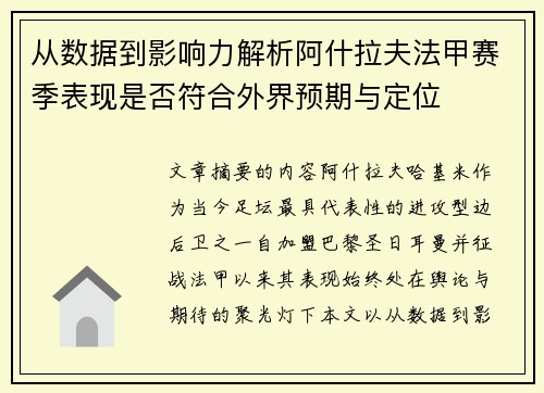 从数据到影响力解析阿什拉夫法甲赛季表现是否符合外界预期与定位 从数据到影响力解析阿什拉夫法甲赛季表现是否符合外界预期与定位