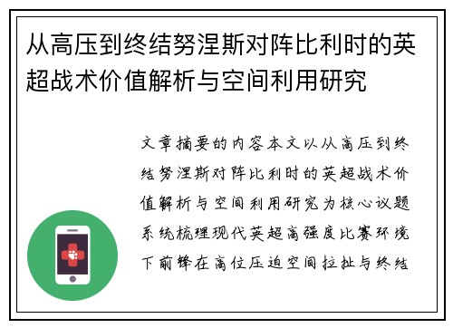 从高压到终结努涅斯对阵比利时的英超战术价值解析与空间利用研究