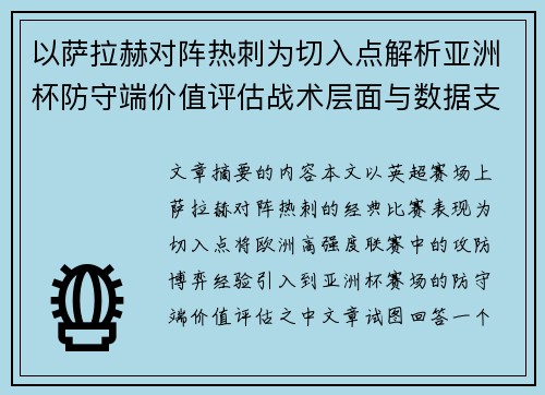 以萨拉赫对阵热刺为切入点解析亚洲杯防守端价值评估战术层面与数据支撑
