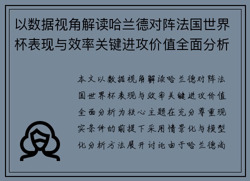 以数据视角解读哈兰德对阵法国世界杯表现与效率关键进攻价值全面分析