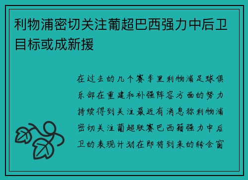 利物浦密切关注葡超巴西强力中后卫目标或成新援 利物浦密切关注葡超巴西强力中后卫目标或成新援