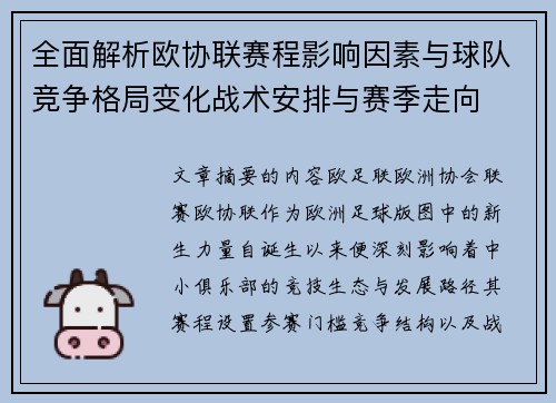 全面解析欧协联赛程影响因素与球队竞争格局变化战术安排与赛季走向