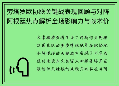 劳塔罗欧协联关键战表现回顾与对阵阿根廷焦点解析全场影响力与战术价值评估 劳塔罗欧协联关键战表现回顾与对阵阿根廷焦点解析全场影响力与战术价值评估