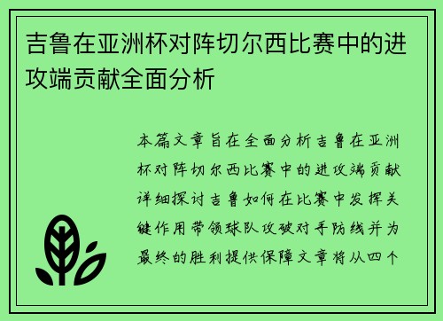 吉鲁在亚洲杯对阵切尔西比赛中的进攻端贡献全面分析