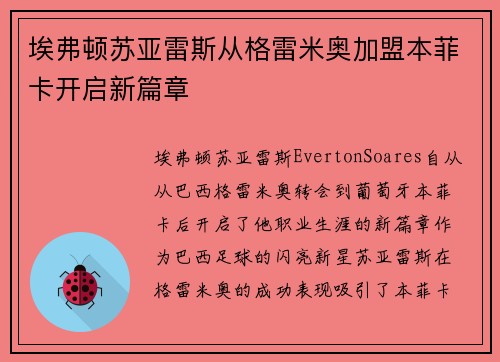 埃弗顿苏亚雷斯从格雷米奥加盟本菲卡开启新篇章 埃弗顿苏亚雷斯从格雷米奥加盟本菲卡开启新篇章